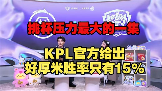 挑杯压力最大的一集！重庆狼队大战好厚米，KPL官方给出好厚米胜率只有15％！