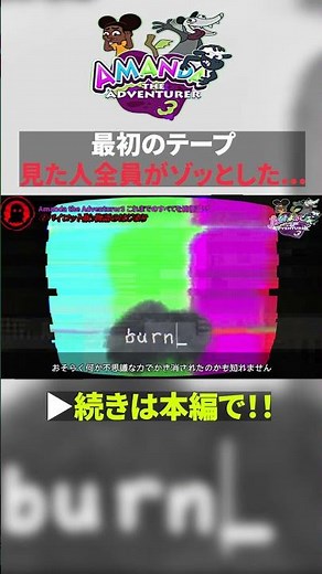 【アマンダ1】最初のテープ――見た人全員がゾッとした