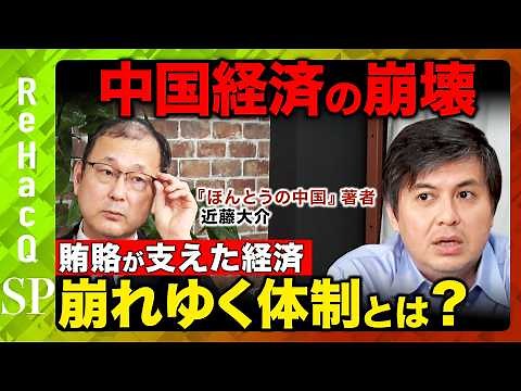 【高橋弘樹vs近藤大介②】激動する中国政治_習近平の権力構造と地政学リスクとは？【ReHacQ中国経済SP】
