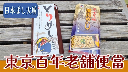 東京必吃鐵路便當｜新宿車站《駅弁屋 頂》百年料亭便當雙開箱｜深川めし・とりめし｜EKIBEN TIME-5 這一集要開箱兩款東京經典鐵路便當。 它們由明治33年創業、擁有 125 年歷史的百年料亭老舖 〈日本ばし大増〉 製作，與一般車站便當相比，多了一份「料亭風味」特有的細緻與高雅。 這次介紹的 深川めし 和 とりめし 都是長年熱銷的人氣款，在新宿站也能輕鬆買到。 影片中也帶大家走進 新宿御苑—— 東京市中心最大、最美的庭園之一。 能在這裡享用便當，是非常療癒的體驗。 ----------------------------------------------- 📌 商品資訊（深川めし） ・便當名稱：深川めし ・製造：日本ばし大増（東京都中央區／創業明治33年：1900年） ・購入地點：新宿車站「駅弁屋 頂（いただき）」 ・菜色內容： – 茶飯（吸收蛤蜊鮮味） – 蛤蜊深川煮（江戶甘味噌＋生薑風味） – 炒牛蒡 – 玉子燒 – 魚板（蒲鉾） – 椎茸煮 – 刻海苔 – 青蔥 – 醃蘿蔔 ・售價：1,180 円（含稅） ・特色：重現江戶時期漁師料理，是東京長年暢銷的經典駅弁 -----