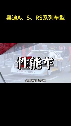 搞懂奥迪A、S、RS系列车型的秘密 #奥迪
