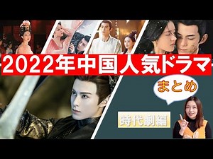 「2022年まとめ！」見ましたか？中国人気ドラマ時代劇編