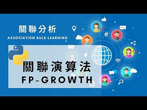 pyhon 關聯分析 - 4 關聯規則挖掘 ( Basket Analysis & Association rule with FP - growth in python )