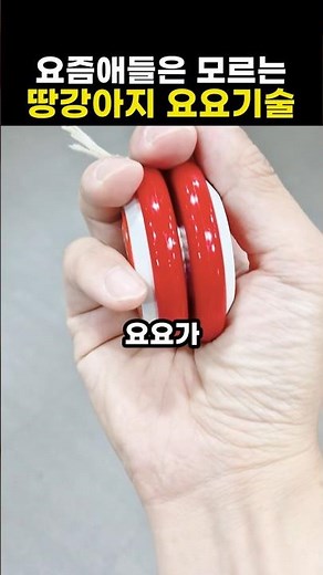 요즘 애들은 기겁하는 90년대 '땅강아지' 요요 기술의 충격적인 진실