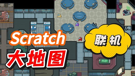 06-Scratch大地图联机 2分钟快速get|联机系列