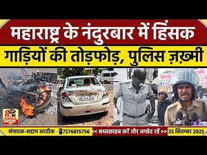 Maharashtra News : Nandurbar में हिंसक, गाड़ियों की तोड़फोड़, Police ज़ख़्मी | BK Times न्यूज़