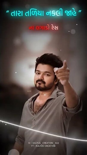 તારા તળિયા નીકળી જાહે 👑😎🔥// Gujarati Attitude status Song//‪@KalyugCreation-y3d‬