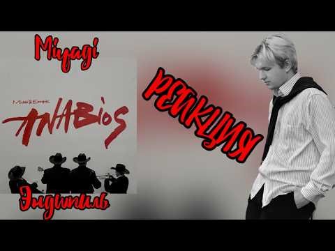 Miyagi & Эндшпиль — ANABIOS\РЕАКЦИЯ