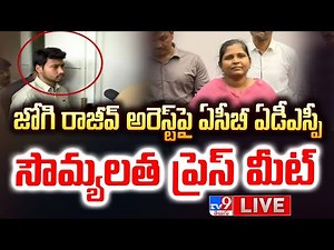 LIVE | జోగి రాజీవ్ అరెస్ట్ పై ఏసీబీ ఏడీఎస్పీ సౌమ్యలత ప్రెస్ మీట్ - TV9