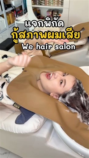 พิกัด ร้านทำเคราติน กู้ผมแห้ง เสียชี้ฟู ผมช็อตให้กลับมาเงา สวย สุขภาพดี ที่ 𝑾𝒆 𝒉𝒂𝒊𝒓 𝑺𝒂𝒍𝒐𝒏 ✨สาวๆ ไม่ควรพลาด 👉🏻สอบถาม จองคิว ทักแชทได้เลยค่า👈🏻 ………… 📍พิกัดร้าน 🚕₊˚•𝑳𝒐𝒄𝒂𝒕𝒊𝒐𝒏 : https://maps.app.goo.gl/NcxfaLhB77BCUZpz8?g_st=il ร้านอยู่ ถนนกีฬากลาง ติดโรงแรมอนาคิน ใกล้เซ็นทรัลและ รพ.มหาราช ที่จอดรถสะดวก สบาย 𝑻𝒆𝒍 : 092-363-6886 💒 𝑶𝒑𝒆𝒏 𝑫𝒂𝒊𝒍𝒚 ร้านเปิดบริการทุกวัน ⏰ เวลา 09.30-20.00 น. #เคละตินกู้ผมเสีย #ร้านเสริมสวยใกล้ฉัน #ร้านทำสีผมโคราช #ร้านทำเคราตินใกล้ฉัน #ยืดเ