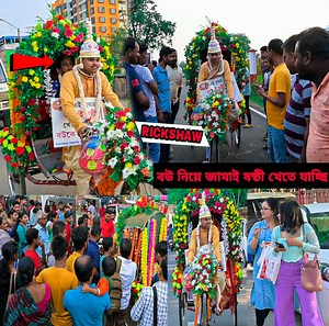 3.2M views · 10K reactions | রিকশা করে বউকে নিয়ে জামাই ষষ্ঠী খেতে যাচ্ছি | Prank Zone | Prank Zone | Facebook