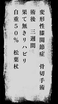 変形性膝関節症 骨切り手術3週間後 松葉杖編 #入院 #痛み #リハビリ