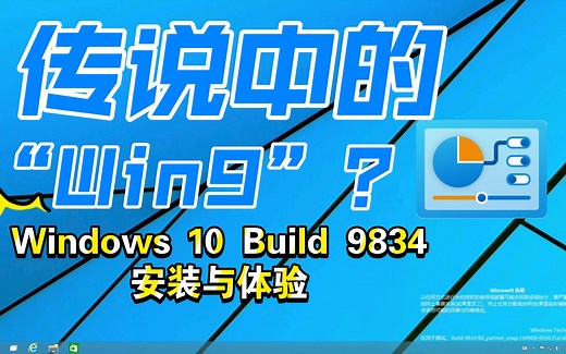 传说中的“Win9”？能窗口化的Metro应用？| Windows 10 Build 9834安装与体验