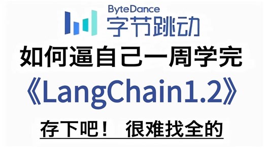 【2026最新版】这绝对是b站最全的LangChain1.2全套教程，手把手教学，十天让你从零基础小白变成精通的大神！建议收藏学习！让你少走99%弯路！