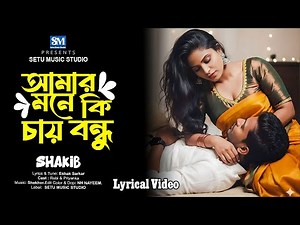 আমার মনে কি চায় বন্ধু | Amar Mone Ki Chay | Shakib | Bangla Sad Song | Lyrical Video | bangla song