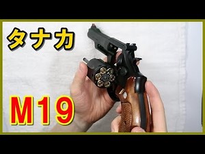 タナカ　S&W M19　紹介と射撃　ヘビーウェイトモデル　エアーガンシリーズ