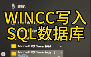 WINCC写入SQL数据库
