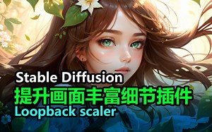 Stable Diffusion提升画面丰富细节插件 Loopback scaler让稿件更生动饱满