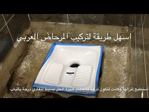 اسهل الطريقة لتركيب مرحاض عربي مع الشرح وكيفية تفادي درجة بالحمام