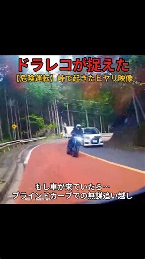 CAMCAM24【世界のリアル映像アーカイブ】 on Instagram: "ドラレコが捉えた 【危険運転】峠で起きたヒヤリ映像 もし車が来ていたら… ブラインドカーブでの無謀追い越し これは危ない！！ もしバイクではなく、バスやトラックだったら… ブラインドカーブでの追い越しは、ほんの一瞬の判断で命を落とす危険があります。 ドラレコが捉えた“間一髪”の瞬間を、あなたはどう感じますか？ 引用元：@190404rulianri(X) #ドラレコ映像 #危険運転 #衝撃映像 #ドライブレコーダー #峠道 #事故防止 #防犯カムカム #防犯CAMCAM 映像を残すことが、自分や家族を守る力になります。 ドラレコ・防犯カメラは【防犯カムカム】で。"