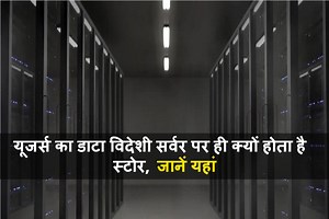 आखिर विदेशी सर्वर पर क्यों स्टोर होता है आपका डाटा, क्या हैं इसके खतरे, जानें यहां
