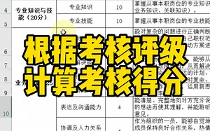 Excel根据考核评级计算考核得分