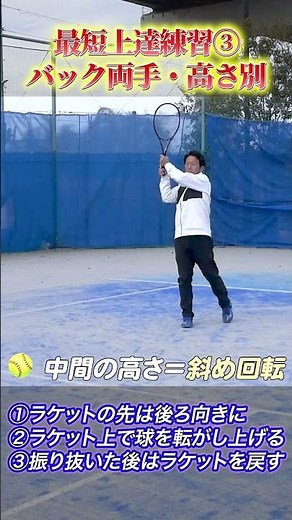 【両手バック高いとこ打てますか？】同じ打ち方で３段階の高さを打つ方法#非常識テニス #バックハンド ＃両手バック