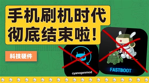 手机刷机时代彻底结束了，谁杀死了第三方系统？【雪鸡观察局419】