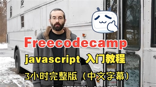 【3小时-中文字幕】freecodecamp的javascript入门教程
