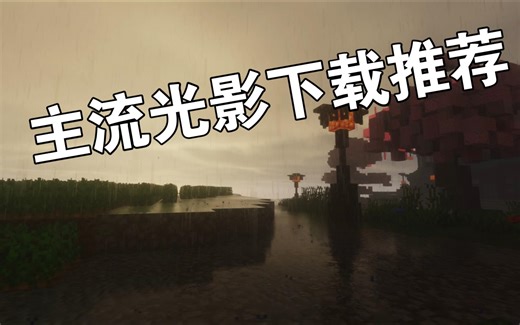 【光影推荐】小白想玩视频里别人玩的光影？4款最主流光影推荐对比（BSL/Kappa/itt3/Complement)【附下载链接】