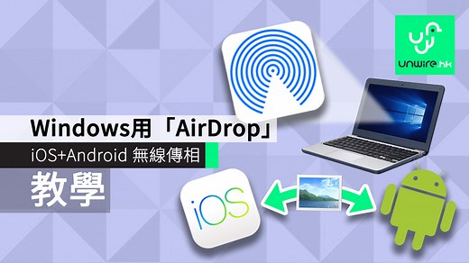 【教學】Windows 用「AirDrop」　iOS   Android 無線傳相秘技 - unwire.hk 香港