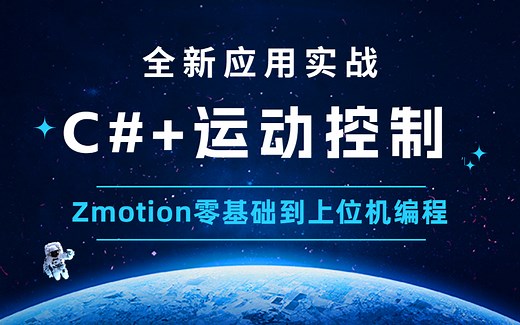 【最新录制】C# 运动控制 | Zmotion上位机编程零基础新手教学(C#/.NET6/.NET7/WPF/PLC/点动/寸动) B1107