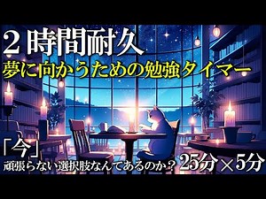 【夢を勝ち取れ】勉強に集中して人生を変える2時間のポモドーロタイマー