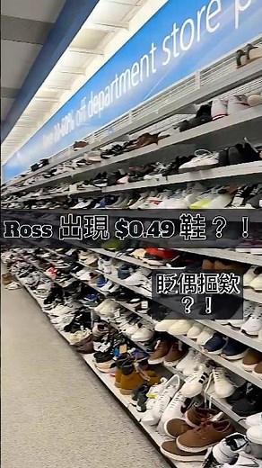 📍Ross出現0.49美金的神鞋？