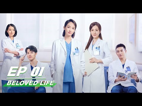 【FULL】Beloved Life EP01 | Victoria Song × Wang Xiaochen × Yin Fang × Myolie Wu | 亲爱的生命 | iQIYI