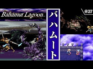 【 バハムートラグーン・ゆっくり実況 】 #27 21章 神竜バハムート 【SFC・初見】