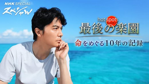 ホットスポット最後の楽園　命をめぐる１０年の記録 | NHKスペシャル