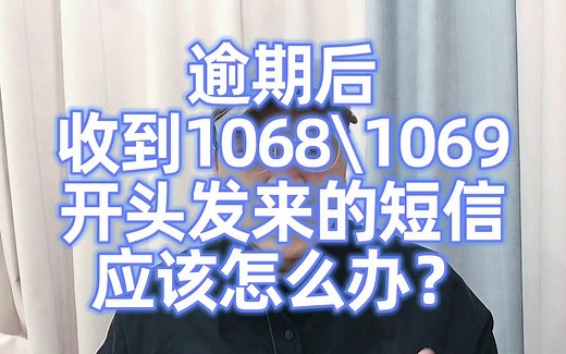 逾期后，常收到1068和1069开头发来的短信，该怎么办？