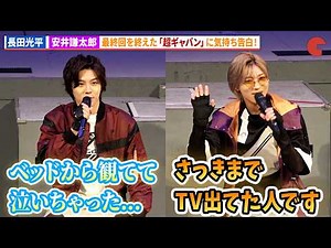 【ギャバン】長田光平＆安井謙太郎が最終回を迎え気持ちを明かす！「超宇宙刑事ギャバン インフィニティ」最終回イベント