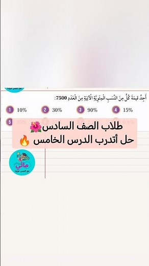 حل أتدرب الدرس: النسبة المئوية من عدد🔥 #الصف_السادس #رياضيات #المنهاج_الأردني #النسبة_المئوية
