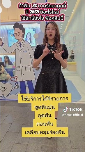 ทำฟัน 30 บาทรักษาทุกที่ปี2569ใช้สิทธฺ์ยังไง ฟังคลิปนี้