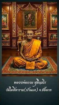 #ตำนานพระเกจิ #หลวงพ่อกวย วัดโฆสิตาราม จ.ชัยนาท #พระเครื่อง #พระเกจิดัง #เปิดการมองเห็น
