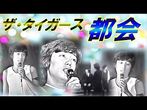 ザ・タイガース 都会