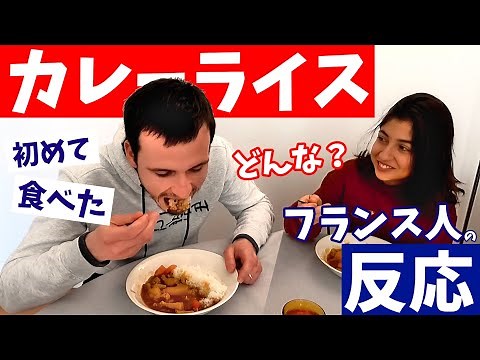 日本の〈カレーライス〉を初めて食べた【フランス人の反応】