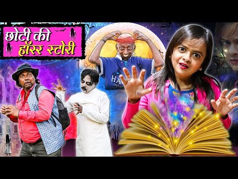 छोटी की हॉरर स्टोरी | CHOTI KI HORROR STORY | Khandesh Hindi Comedy | Chhoti didi | Choti didi