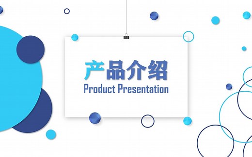 ppt产品介绍模板