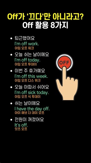 퇴근했어요를 영어로? #생활영어 #영어회화