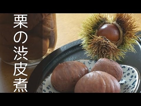 栗の渋皮煮の作り方🌰 栗の皮を簡単にむく方法👍鬼皮や渋みの取り除き方や保存方法