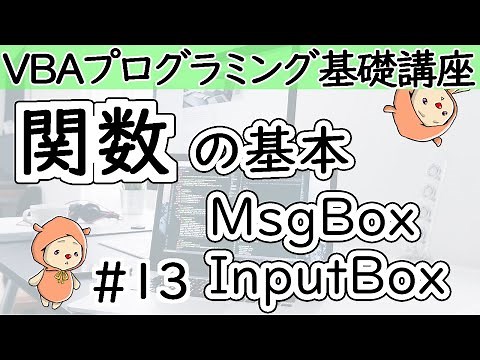 Basic usage of functions [VBA Programming Basics Course #13]