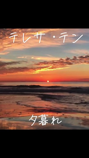 テレサ・テン 曲: 夕暮れの歌声 | ヒット曲・バーでの歌唱